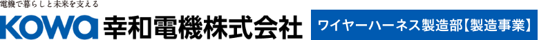幸和電機株式会社｜ワイヤーハーネス製造部（製造事業）